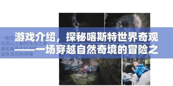 探秘喀斯特世界奇觀，一場(chǎng)穿越自然奇境的冒險(xiǎn)之旅