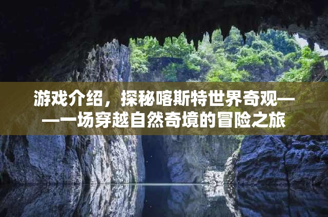探秘喀斯特世界奇觀，一場穿越自然奇境的冒險之旅  第2張