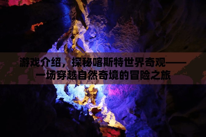 探秘喀斯特世界奇觀，一場穿越自然奇境的冒險之旅  第3張