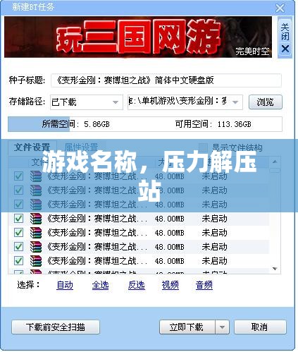 解壓游戲站，釋放壓力的樂園