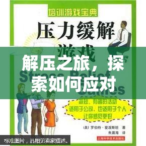 解壓之旅，游戲化策略助力應(yīng)對壓力的海報  第3張