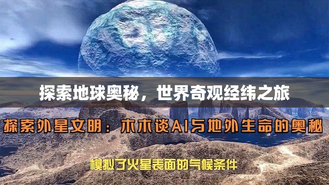 探索地球奧秘，世界奇觀經緯之旅  第2張