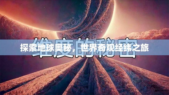 探索地球奧秘，世界奇觀經緯之旅  第3張