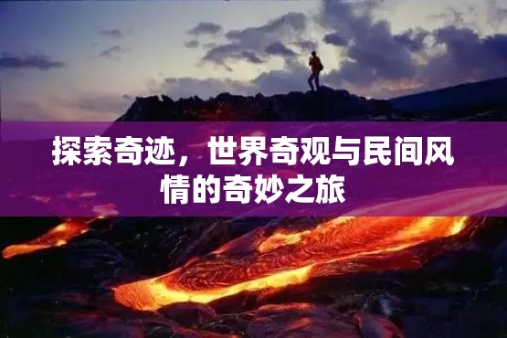 探索奇跡，世界奇觀與民間風(fēng)情的奇妙之旅