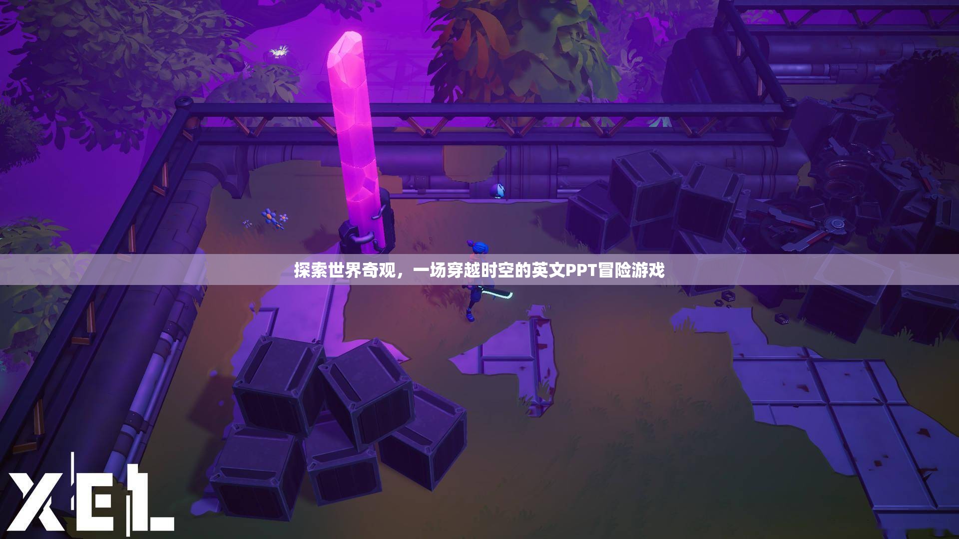穿越時空的英文PPT冒險，探索世界奇觀