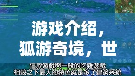 狐游奇境，探秘世界奇觀之旅