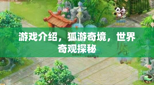 狐游奇境，探秘世界奇觀之旅  第3張
