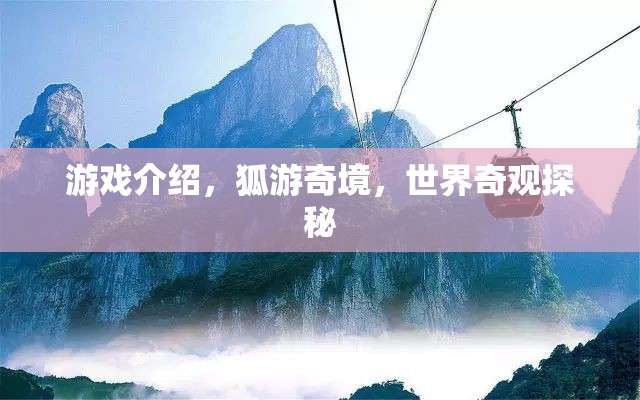 狐游奇境，探秘世界奇觀之旅  第2張