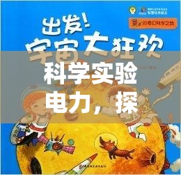 科學(xué)實驗電力，探索未知的奇妙之旅  第2張