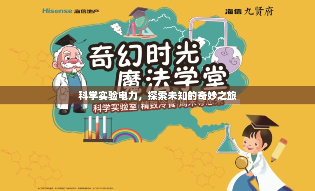 科學(xué)實驗電力，探索未知的奇妙之旅