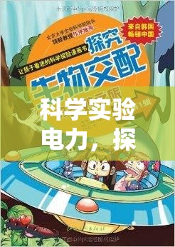 科學(xué)實驗電力，探索未知的奇妙之旅  第3張