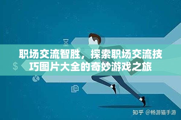 職場交流智勝，探索職場交流技巧圖片大全的奇妙游戲之旅