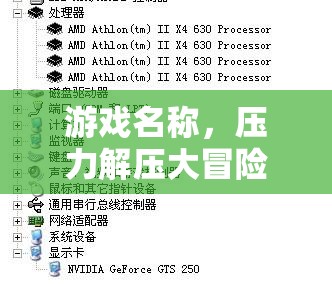 壓力解壓大冒險(xiǎn)，奇妙之旅中的簡(jiǎn)易應(yīng)對(duì)方式量表