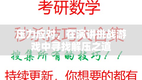 在演講挑戰(zhàn)游戲中尋找解壓之道，壓力應(yīng)對的獨特策略