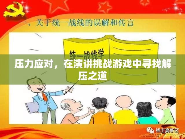 在演講挑戰(zhàn)游戲中尋找解壓之道，壓力應(yīng)對(duì)的獨(dú)特策略  第3張