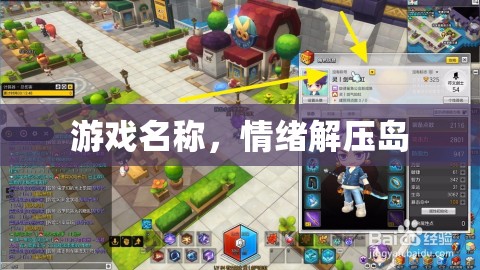 解壓情緒，暢游情緒解壓島  第3張