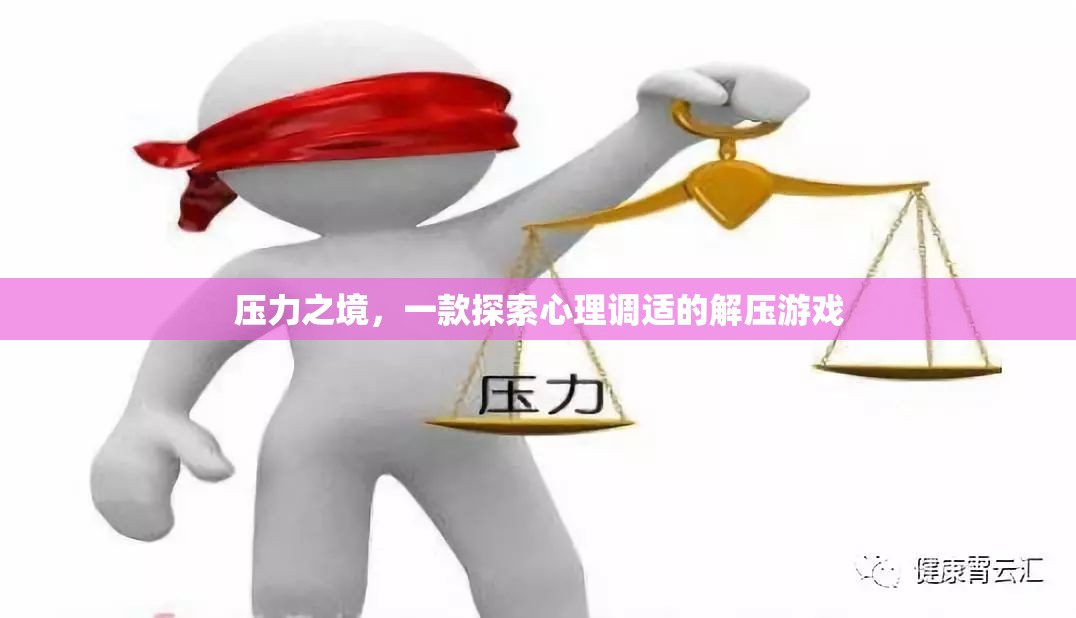壓力之境，探索心理調(diào)適的解壓游戲