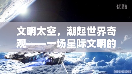 星際文明，潮起世界奇觀——探索宇宙文明的宏偉史詩(shī)