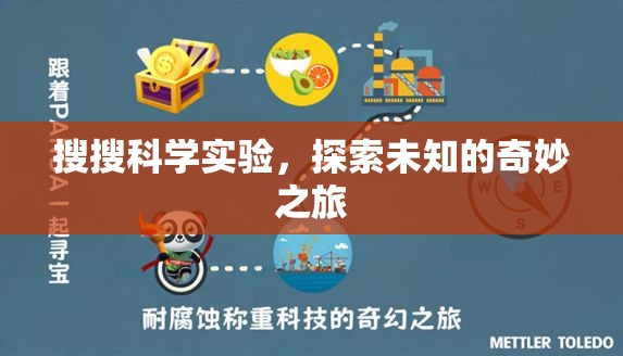 探索未知的奇妙之旅，搜搜科學(xué)實驗的奇妙世界