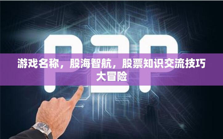 股海智航，解鎖股票知識交流技巧的冒險之旅  第3張