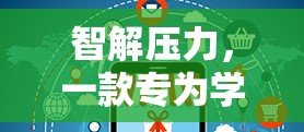 智解壓力，專為學習壓力設計的解壓游戲