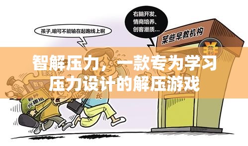 智解壓力，專為學習壓力設計的解壓游戲  第2張