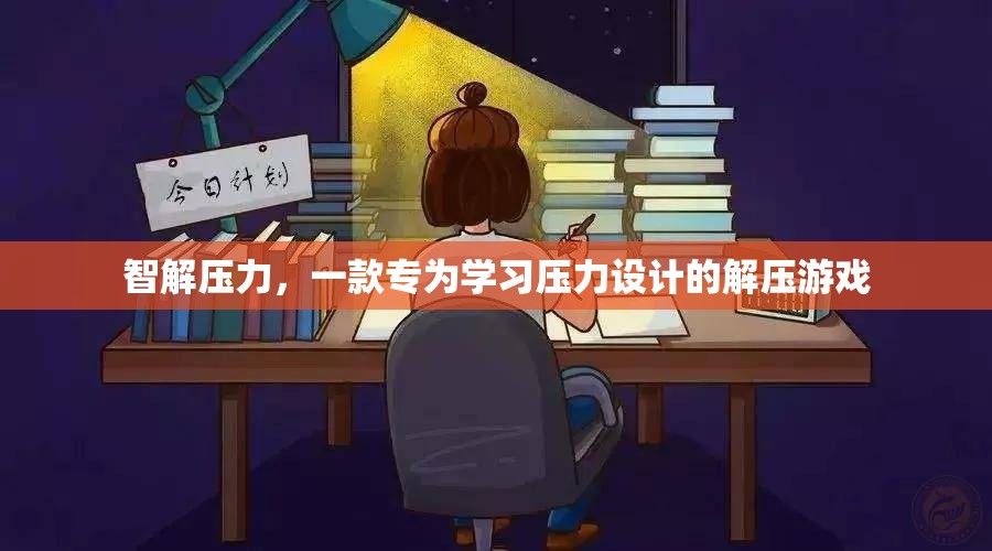 智解壓力，專為學習壓力設計的解壓游戲  第3張