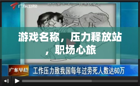 職場心旅，壓力釋放站  第2張