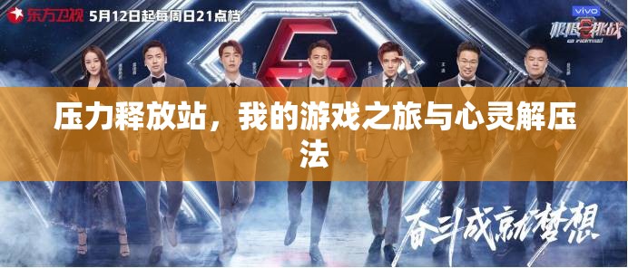 壓力釋放站，我的游戲之旅與心靈解壓法