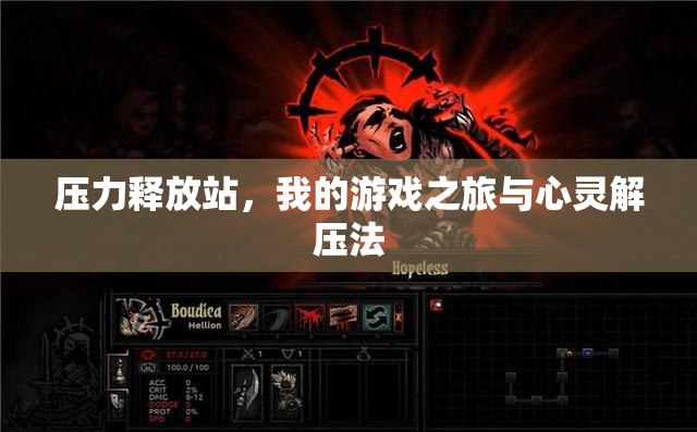 壓力釋放站，我的游戲之旅與心靈解壓法