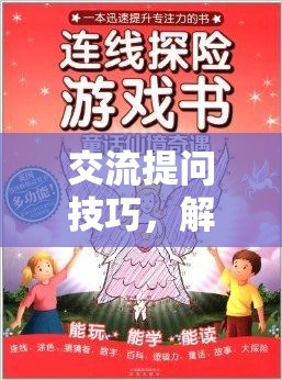 解鎖智問奇境，掌握交流提問技巧的冒險之旅  第2張