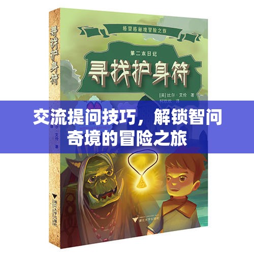 解鎖智問奇境，掌握交流提問技巧的冒險之旅