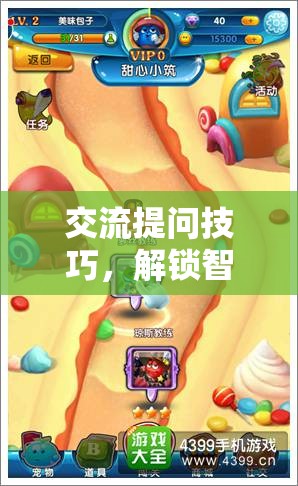 解鎖智問奇境，掌握交流提問技巧的冒險之旅  第3張