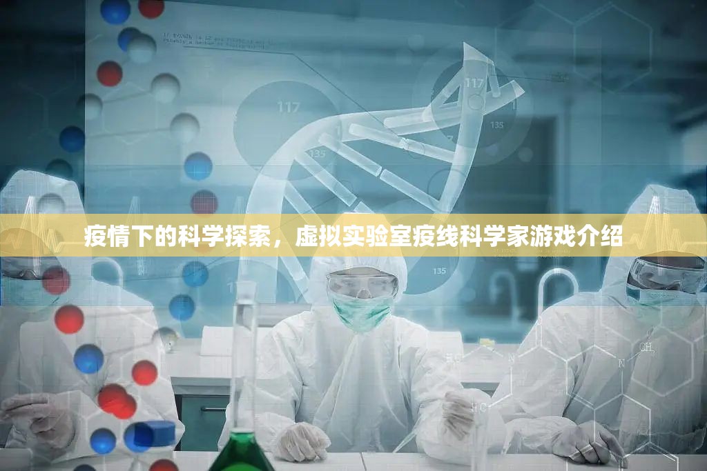 疫線科學探索，虛擬實驗室的挑戰(zhàn)與機遇  第2張