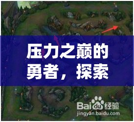 壓力之巔的勇者，探索抗壓勇士游戲的非凡之旅