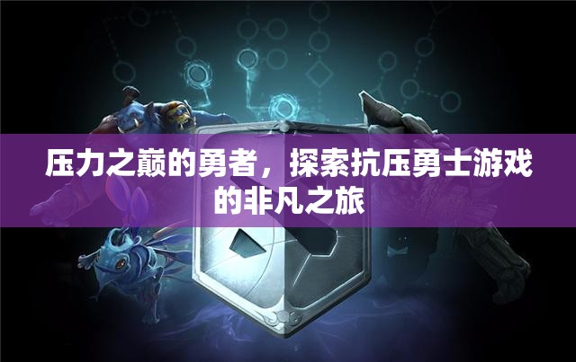 壓力之巔的勇者，探索抗壓勇士游戲的非凡之旅  第3張