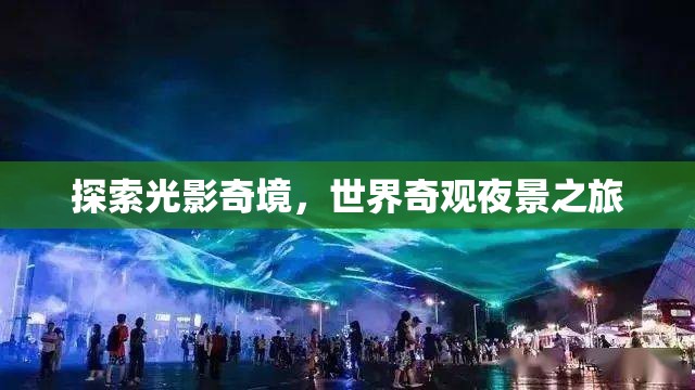 光影奇境，探索世界奇觀夜景之旅