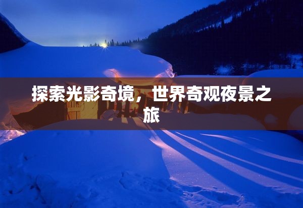 光影奇境，探索世界奇觀夜景之旅  第2張