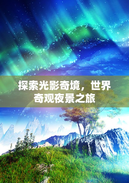 光影奇境，探索世界奇觀夜景之旅  第3張