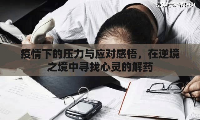 疫情下的心靈解藥，逆境中的壓力應(yīng)對與心靈成長