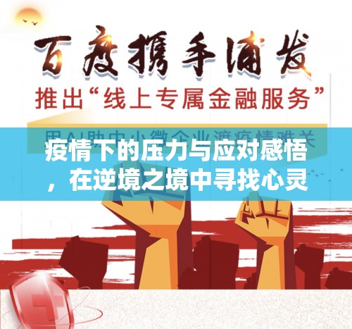 疫情下的心靈解藥，逆境中的壓力應(yīng)對(duì)與心靈成長(zhǎng)  第3張