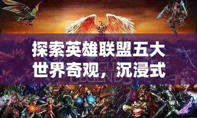 英雄聯(lián)盟五大世界奇觀，沉浸式冒險(xiǎn)的終極指南