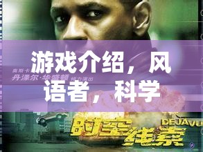 風語者，科學(xué)實驗測風儀的奇幻冒險之旅