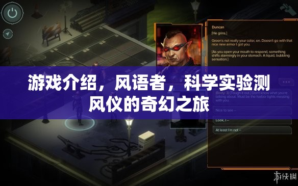風語者，科學(xué)實驗測風儀的奇幻冒險之旅