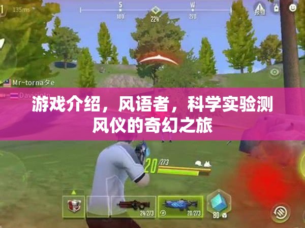 風語者，科學(xué)實驗測風儀的奇幻冒險之旅