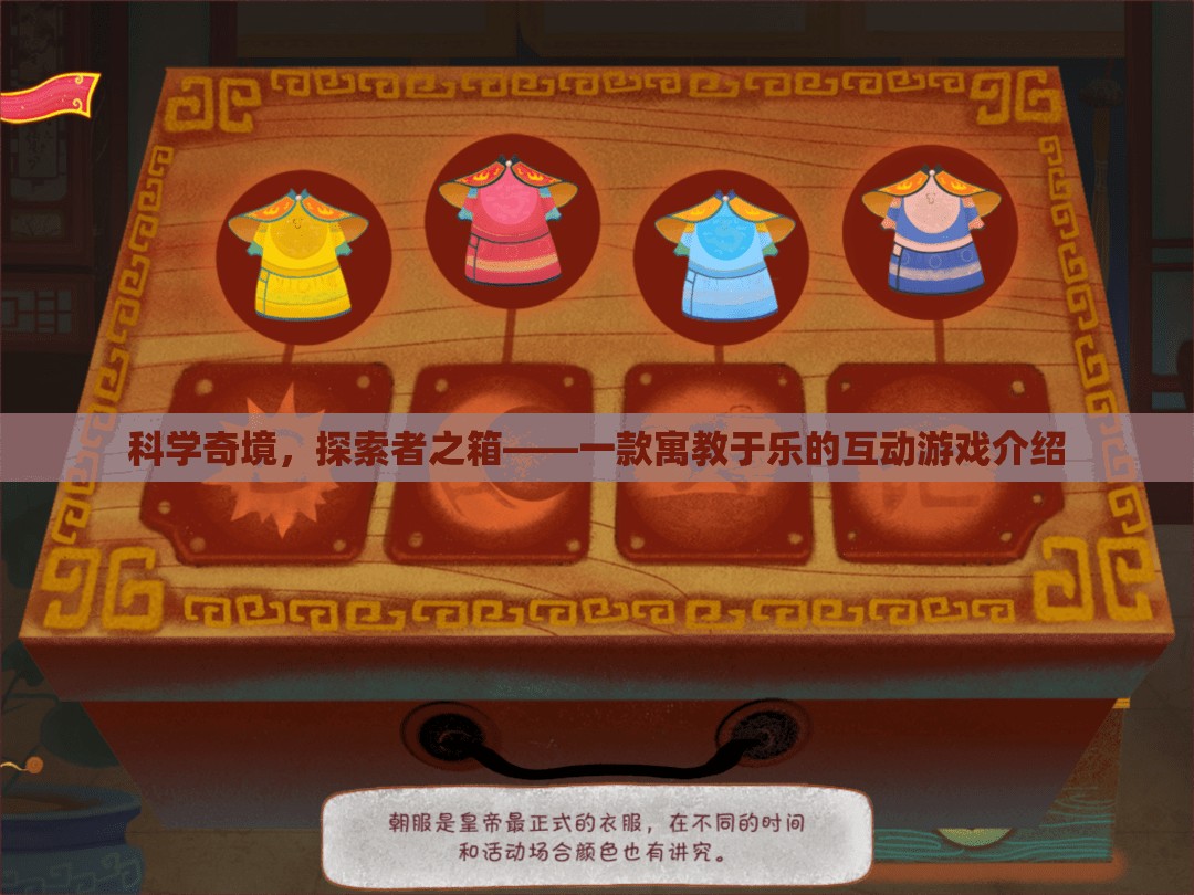 科學奇境，探索者之箱——寓教于樂的互動游戲揭秘