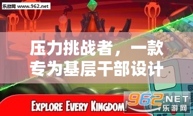 壓力挑戰(zhàn)者，基層干部的心理減壓游戲  第3張