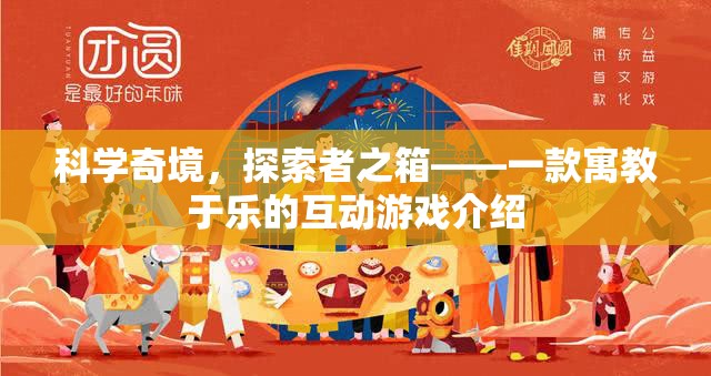 科學奇境，探索者之箱——寓教于樂的互動游戲揭秘