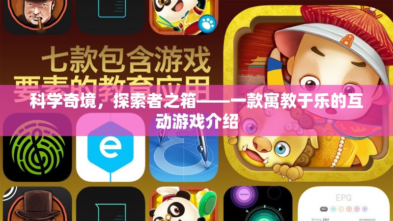 科學奇境，探索者之箱——寓教于樂的互動游戲揭秘