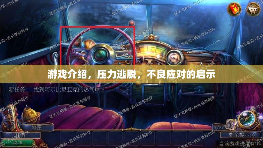 壓力逃脫，不良應對的啟示